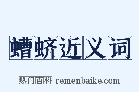 螬蛴近义词是什么意思的图片